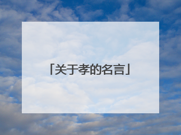 关于孝的名言