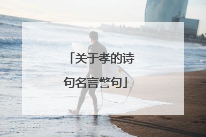 关于孝的诗句名言警句