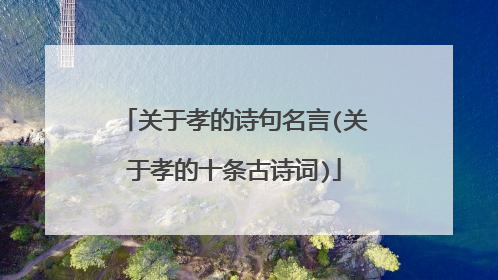 关于孝的诗句名言(关于孝的十条古诗词)