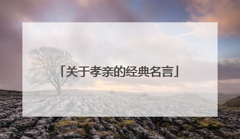 关于孝亲的经典名言