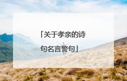 关于孝亲的诗句名言警句