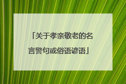 关于孝亲敬老的名言警句或俗语谚语