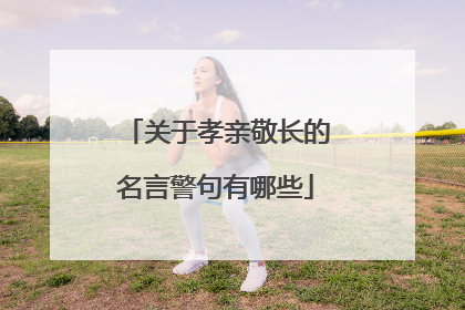 关于孝亲敬长的名言警句有哪些