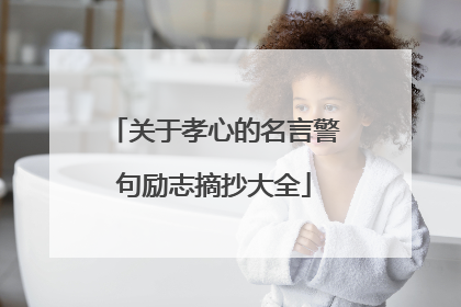 关于孝心的名言警句励志摘抄大全