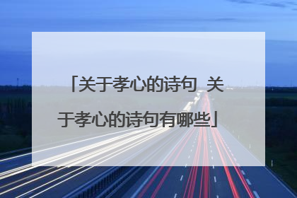 关于孝心的诗句 关于孝心的诗句有哪些
