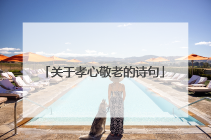 关于孝心敬老的诗句