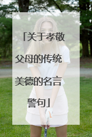 关于孝敬父母的传统美德的名言警句