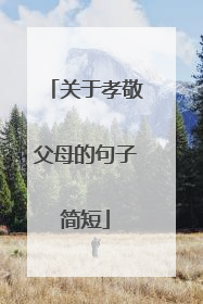 关于孝敬父母的句子简短