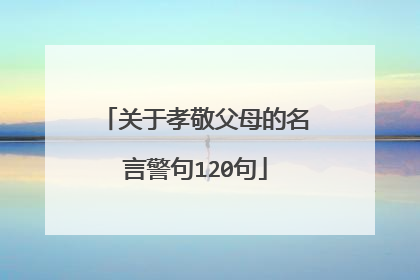 关于孝敬父母的名言警句120句
