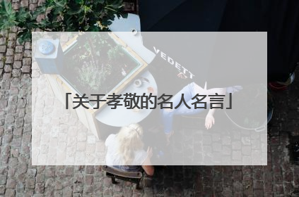 关于孝敬的名人名言