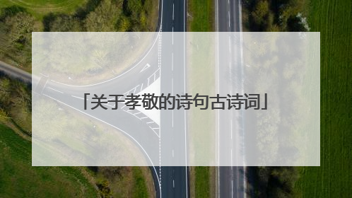 关于孝敬的诗句古诗词