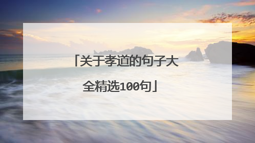 关于孝道的句子大全精选100句