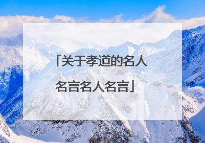关于孝道的名人名言名人名言