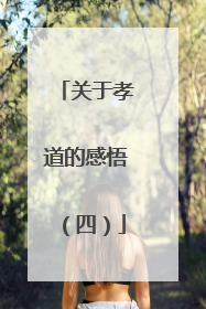 关于孝道的感悟（四）