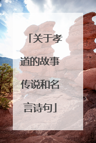 关于孝道的故事传说和名言诗句