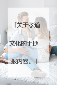 关于孝道文化的手抄报内容。