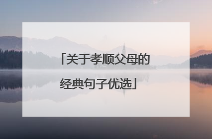 关于孝顺父母的经典句子优选