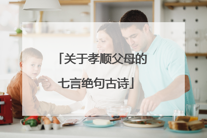 关于孝顺父母的七言绝句古诗