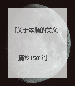 关于孝顺的美文摘抄150字