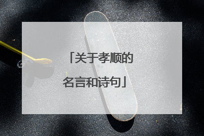 关于孝顺的名言和诗句