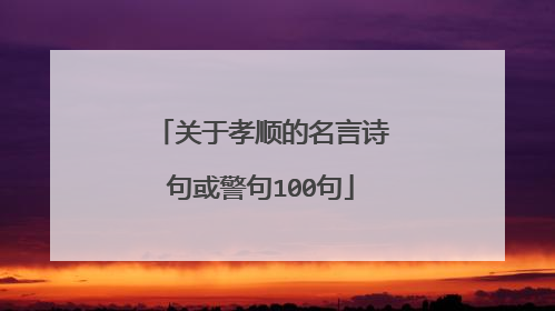 关于孝顺的名言诗句或警句100句