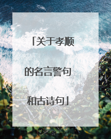 关于孝顺的名言警句和古诗句