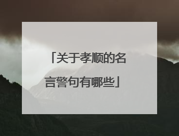 关于孝顺的名言警句有哪些