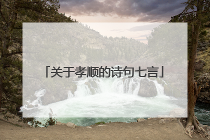 关于孝顺的诗句七言