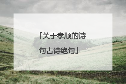 关于孝顺的诗句古诗绝句