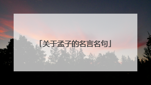 关于孟子的名言名句