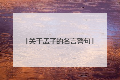 关于孟子的名言警句