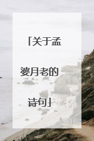 关于孟婆月老的诗句