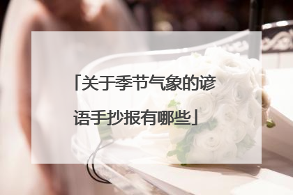 关于季节气象的谚语手抄报有哪些