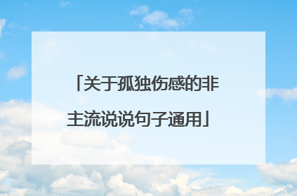 关于孤独伤感的非主流说说句子通用