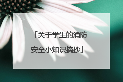 关于学生的消防安全小知识摘抄