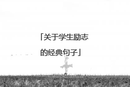关于学生励志的经典句子