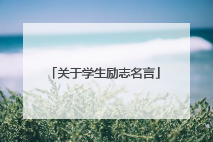关于学生励志名言