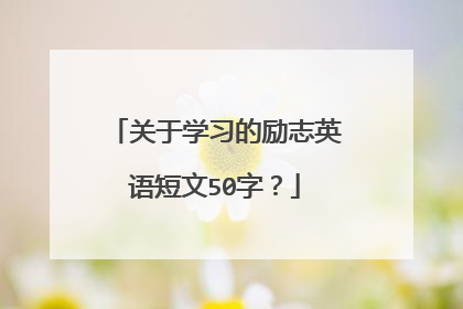 关于学习的励志英语短文50字？