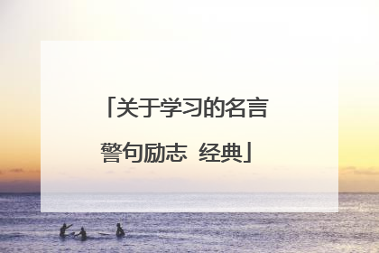 关于学习的名言警句励志 经典