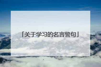 关于学习的名言警句