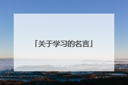 关于学习的名言