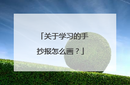 关于学习的手抄报怎么画?