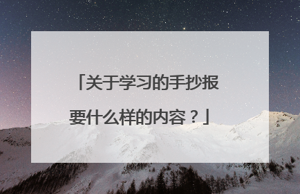 关于学习的手抄报要什么样的内容?