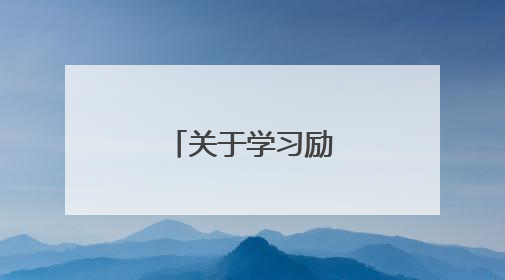 关于学习励志名言警句
