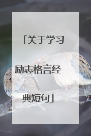 关于学习励志格言经典短句