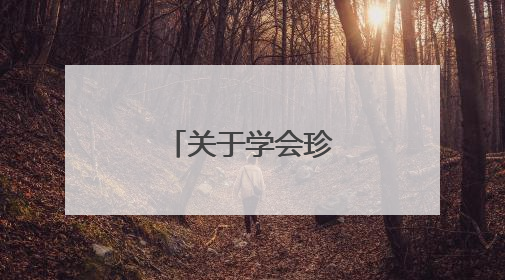 关于学会珍惜的名言