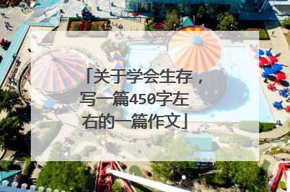 关于学会生存,写一篇450字左右的一篇作文