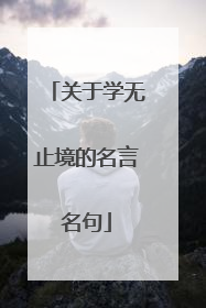 关于学无止境的名言名句