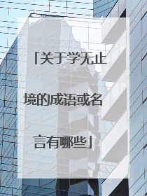 关于学无止境的成语或名言有哪些