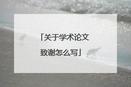 关于学术论文致谢怎么写